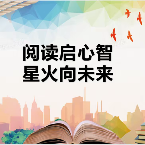 阅读启心智   星火向未来 ——德开小学四年级组星火阅读主题系列活动展播