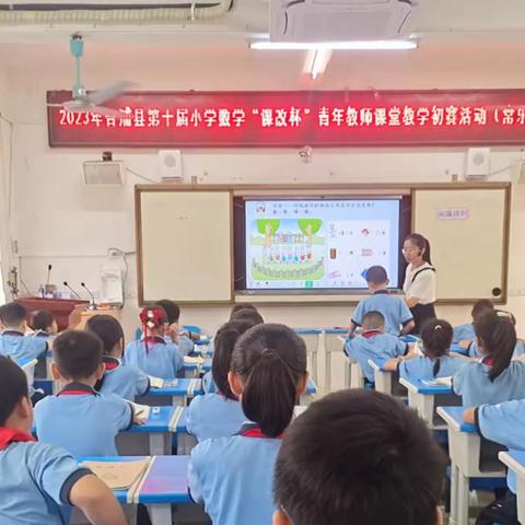 赛课促成长，精彩齐绽放——2023年合浦县第十届小学数学“课改杯”青年教师课堂教学初赛(常乐片)