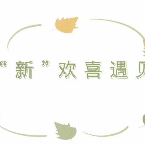 【瑞园播报】秋风有信，如约而至——雁塔区瑞园幼儿园2023年秋季开学啦