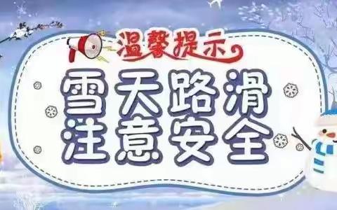 【启迪幼儿园】预防低温雨雪冰冻等极端天气温馨提示