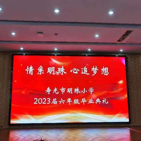 毕业典礼‖情系明珠  心追梦想——寿光市明珠小学2023届六年级毕业典礼