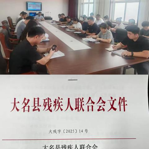 大名残联召开2025年度持证残疾人基本状况业务培训会