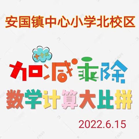 沛县安国镇中心小学北校区“加减乘除～数学计算大比拼比赛”圆满结束