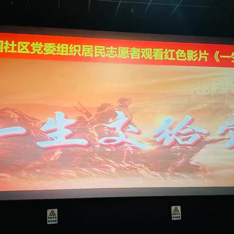 曙光花园社区党委组织党员观看红色影片《一生交给党》