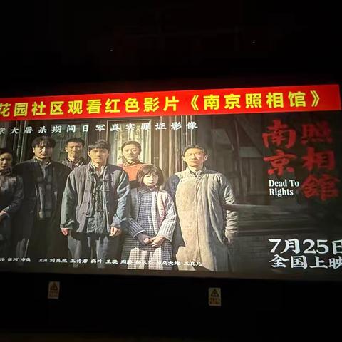 铭记历史 砥砺前行---曙光花园社区党委组织党员观看红色影片《南京照相馆》