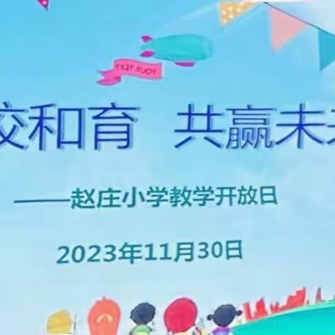 赵庄小学“家长开放日”主题活动