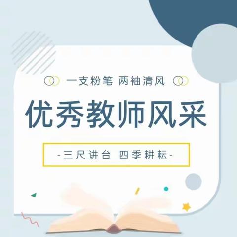 【匠心育人】“庙湾镇中心小学优秀教师风采”系列栏目丨第四期