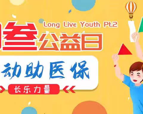 周三公益日 • 流动助医保 — — 长乐社区团支部多措并举推进居民医保征缴工作