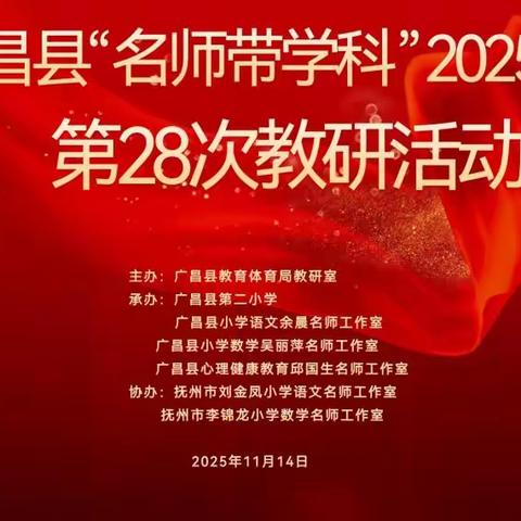 解锁积极密码，在投入中遇见更好的自己——广昌县小学心理健康教育邱国生名师工作室承办广昌县“名师带学科”2025年度第28次教研活动