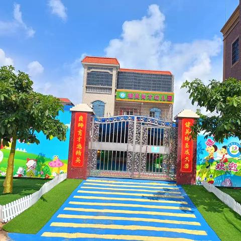 健英育才幼儿园