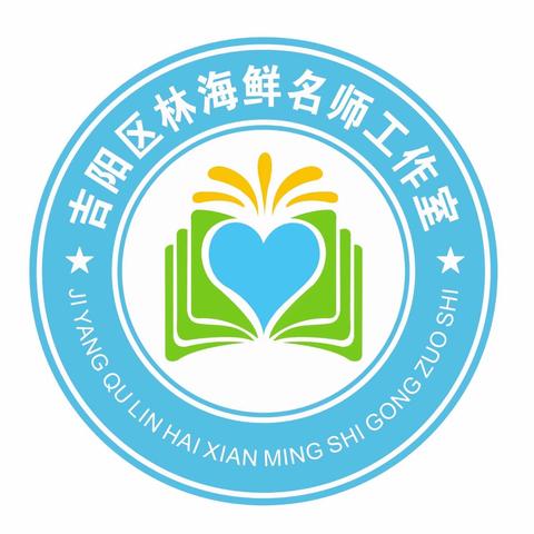 送教助成长 携手共发展——林海鲜三亚市吉阳区林海鲜名师工作室5月送教活动纪实