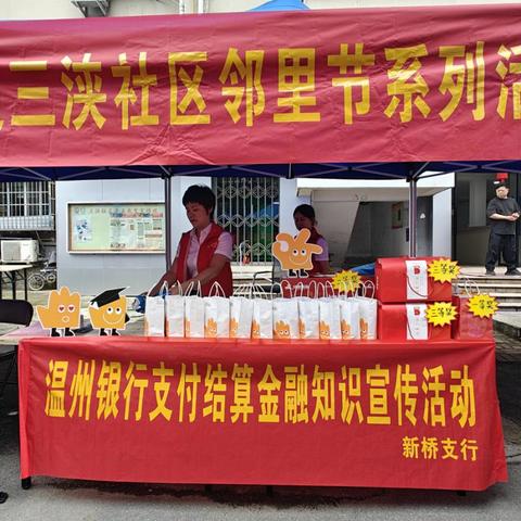 【温州银行新桥支行】开展支付清算系统及支付安全宣传活动