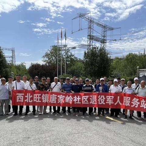 守初心使命 致敬军人荣耀 ——  唐家岭社区组织退役军人参观国家电网特高压直流试验基地