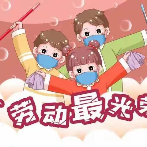 “我劳动，我快乐”——东高口小学迎五一主题活动