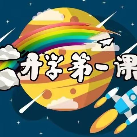 开学第一课，开启新征程——2023年东高口小学秋季开学第一课