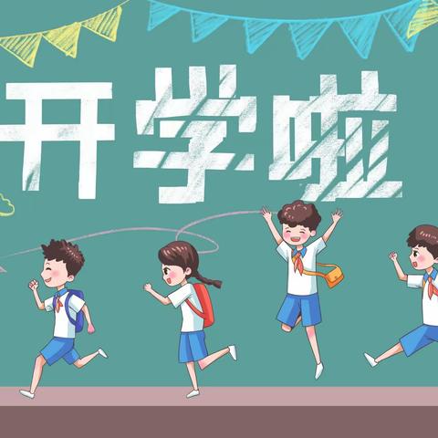 最美开学季，筑梦新学期——斗门中心小学秋季开学纪实