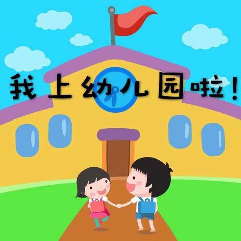 【小班新生入园】家长须知——古城金蓓蕾幼儿园