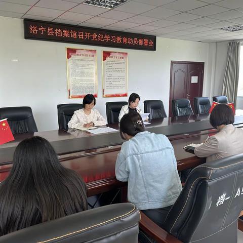 洛宁县档案馆召开党纪学习教育动员部署会