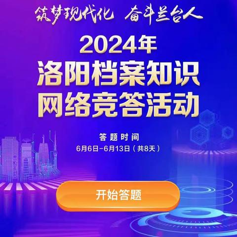 洛宁县档案馆以”筑梦现代化  奋斗兰台人“热烈庆祝“第十七”个6.9国际档案日”
