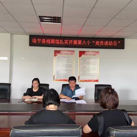 洛宁县档案馆扎实开展第八个“党员主题日活动”