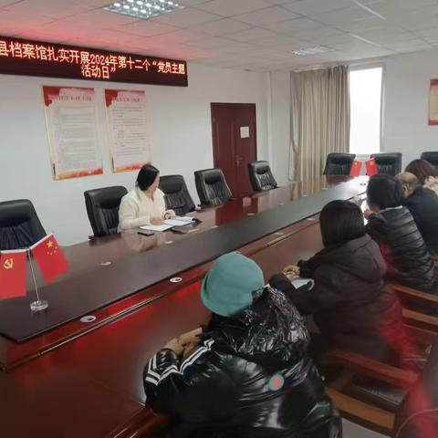 洛宁县档案馆扎实开展2024年第十二个“党员主题活动日”活动