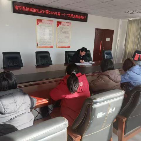 洛宁县档案馆扎实开展2025年第一个“党员主题活动日”系列活动