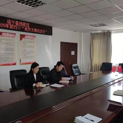洛宁县档案馆扎实开展2025年第四个“党员主题活动日”