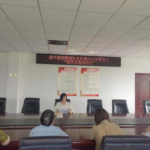 洛宁县档案馆扎实开展2025年第五个“党员主题活动日”