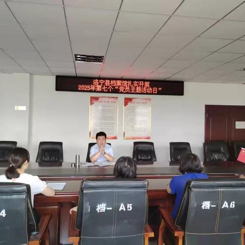 洛宁县档案馆扎实开展2025年第七个“党员主题活动日”