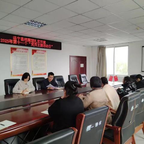 洛宁县档案馆扎实开展2025年第十一个“党员主题活动日”活动