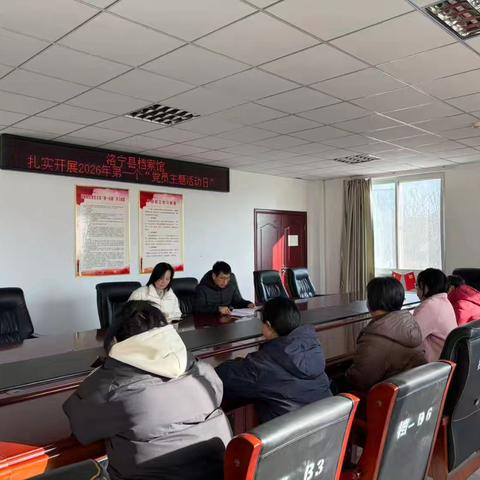 洛宁县档案馆扎实开展2026年第一个“党员主题活动日”