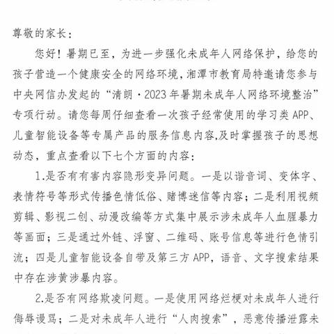 清朗 · 2023暑假未成年人网络环境整治倡议书——白石镇龙凤学校