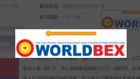 第 27届菲律宾国际建材五金展览会 WORLDBEX