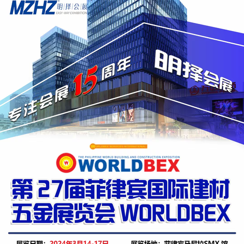 第二十七届菲律宾国际建材五金展览会WorldBex火爆抢购中