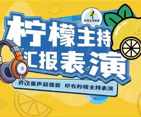 开启童声超强音  尽在柠檬🍋主持表演，2024年柠檬主持学期汇报展演花絮片段来喽！