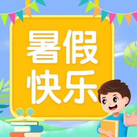 一年级暑假学习安排及读书倡议（电子版）