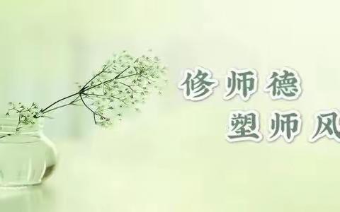 不忘初心正师风  牢记使命铸师魂