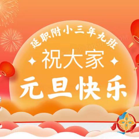 玉兔摇尾辞旧岁 金龙腾雪迎新年 ———延职附小三年级九班元旦联欢会圆满举行