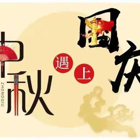 月满中秋，喜迎国庆｜孟津区第三实验小学中秋 国庆假期安全教育