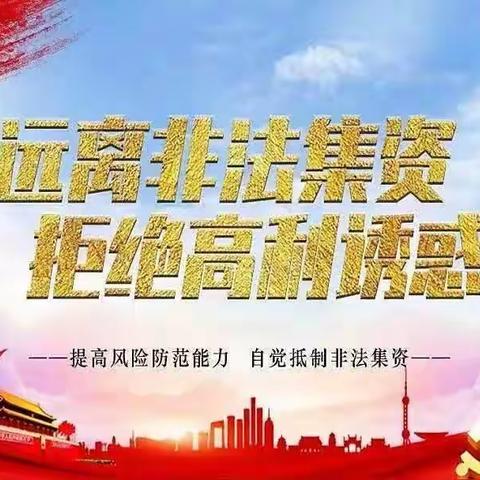 中国人寿财险白城中心支公司开展2024年元旦、春节期间非法集资宣传教育活动