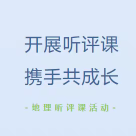 开展听评课 携手共成长——教研员黄岩老师到良江初中参与地理听评课活动