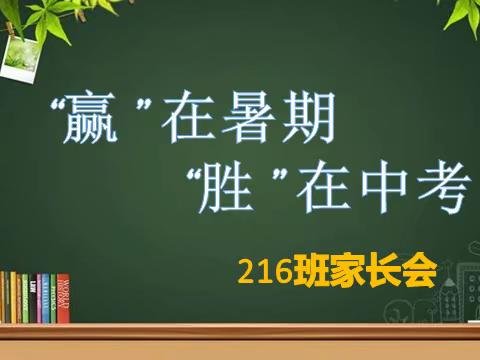 赢”在暑假，“胜在中考”一216班家长会