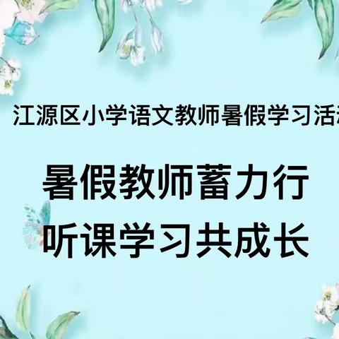 暑假教师蓄力行，听课学习共成长——江源区小学语文教师暑假学习活动