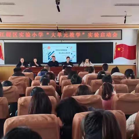 勠力同心，奋楫笃行——江源区实验小学“大单元教学”实验启动会