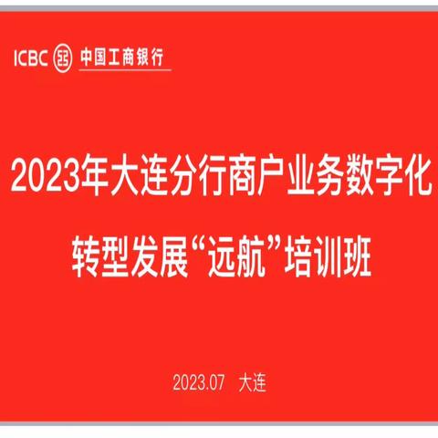 大连分行成功举办2023年大连分行商户业务数字化转型发展“远航”培训班暨商户营销高质量发展座谈会