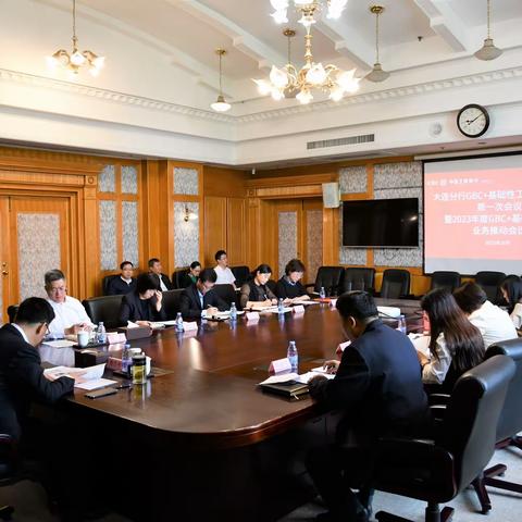 大连分行召开GBC+基础性工程推动会议