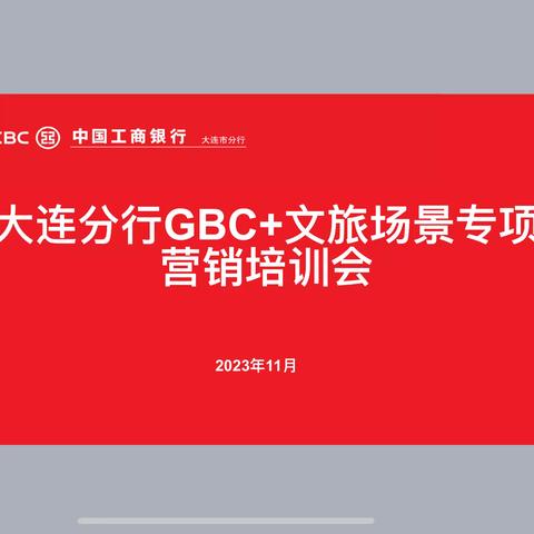 大连分行召开GBC+文旅场景专项营销培训会