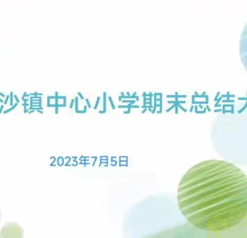 总结收获，筑梦前行——白沙镇中心小学期末总结大会