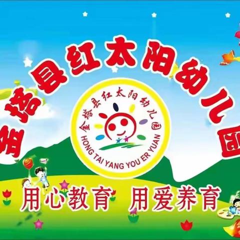 红太阳幼儿园新生入园须知: