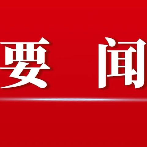 谢晓军主持召开县委常委会第十三次（扩大）会议